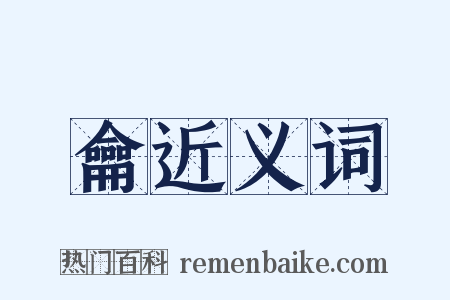 龠近义词是什么意思的图片